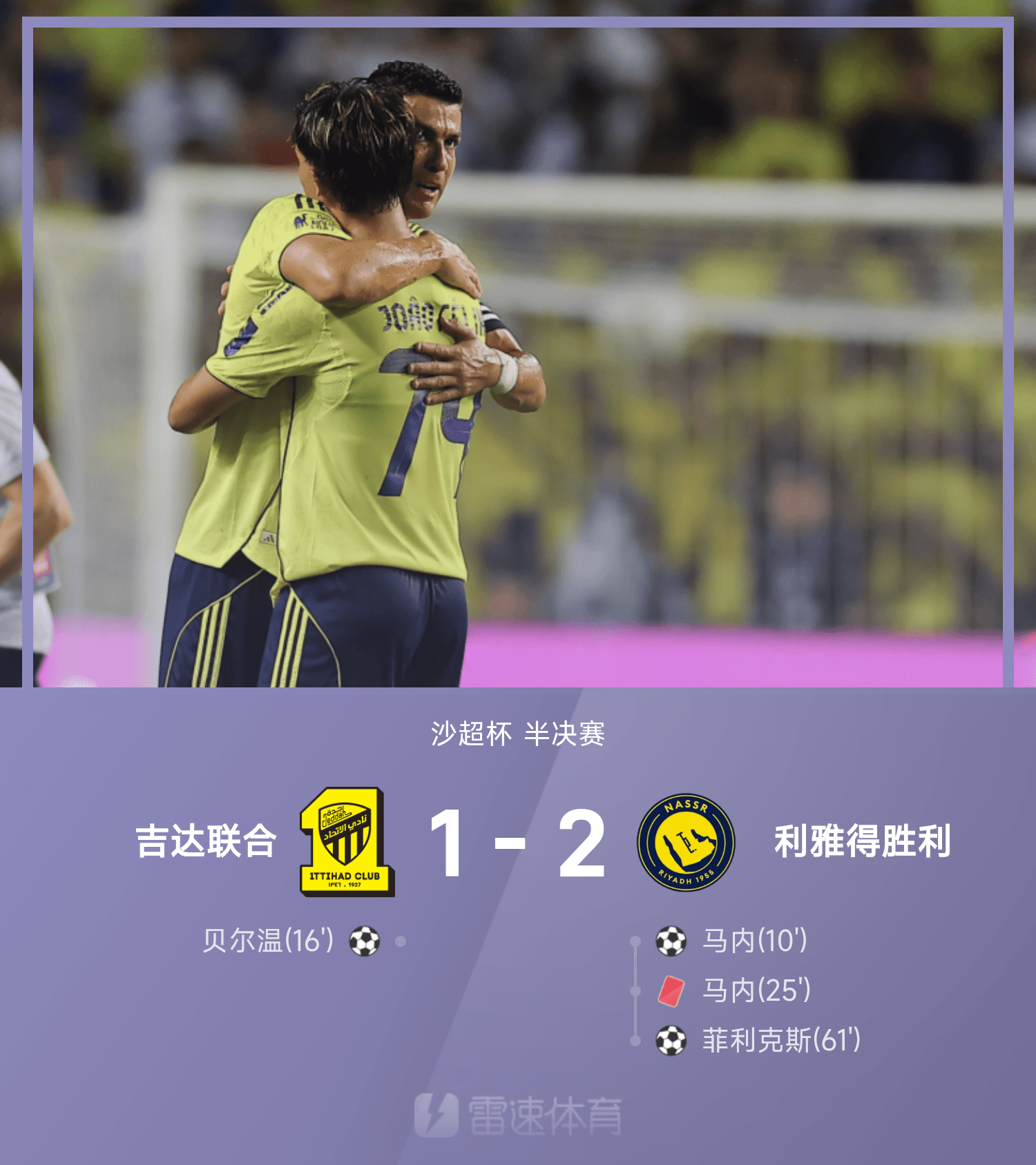 沙超杯战报:C罗助攻菲利克斯破门,十人利雅得2-1吉达联合